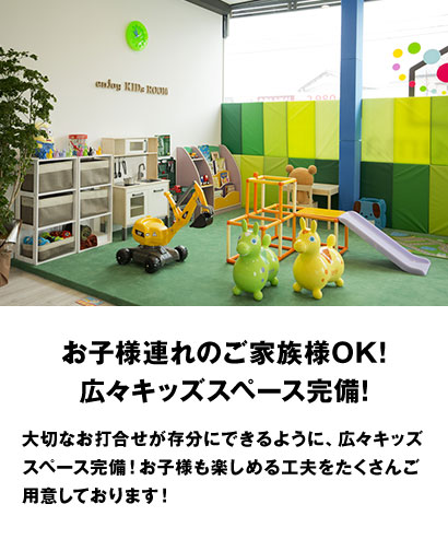お子様連れのご家族様OK!広々キッズスペース完備!