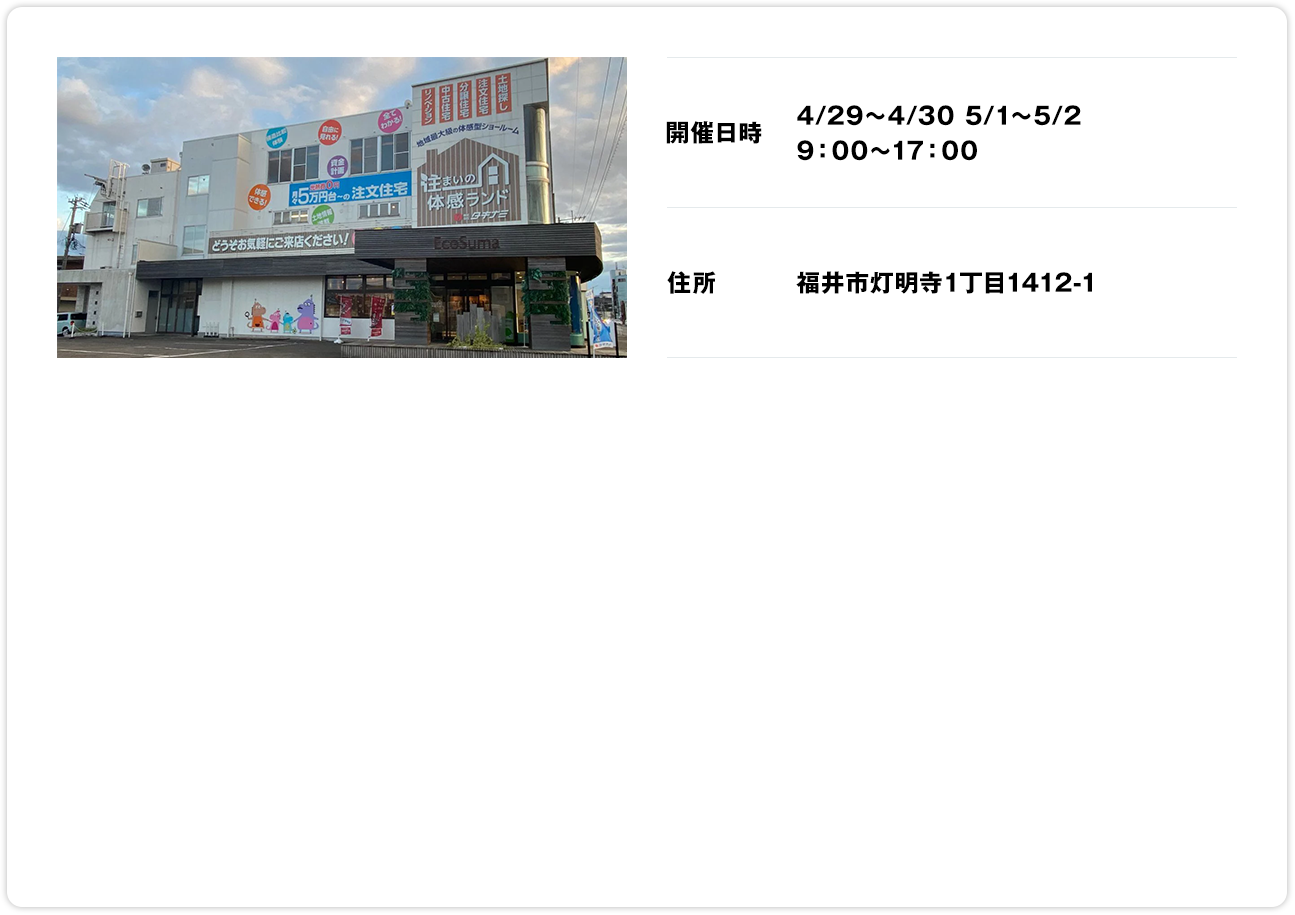 開催日時4/29～4/30 5/1～5/29：00～17：00 住所福井市灯明寺1丁目1412-1