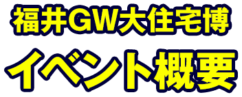 福井GW大住宅博イベント概要